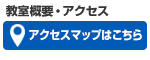 アクセス・教室案内